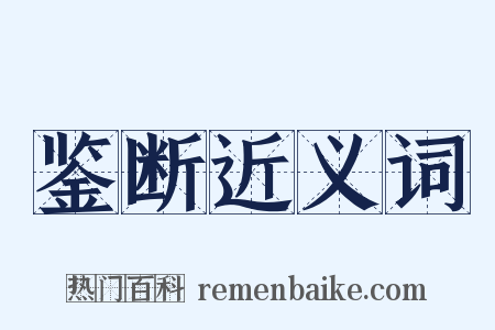 鉴断近义词是什么意思的图片